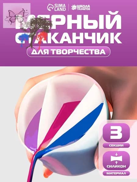 Стаканчик силиконовый многоразовый / 3 секции / для рисования и творчества