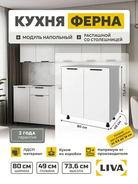 Кухонный модуль, шкаф напольный 80 белый Ферна 80х73,6х60, LIVA