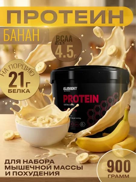 Протеиновый коктейль для похудения с BCAA Element, Банан, 900 г
