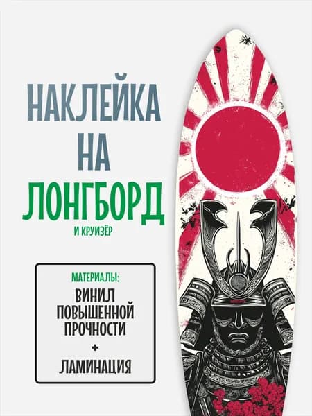 Наклейка на деку лонгборда 30x120см с ламинацией