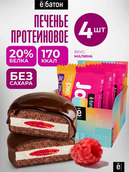 Протеиновое печенье без сахара Ё/батон пп печенье с белковым маршмеллоу и малиновым джемом Jamy pie 4 шт по 60 гр