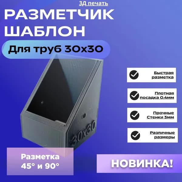 Разметчик шаблон профильной трубы 30х30