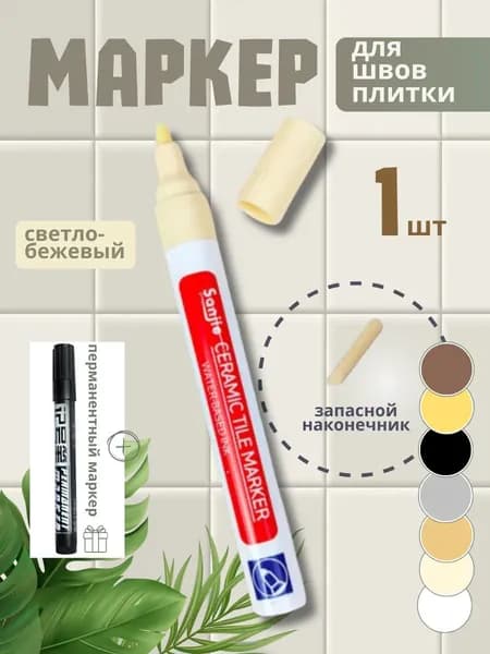 Маркер для плиточных швов