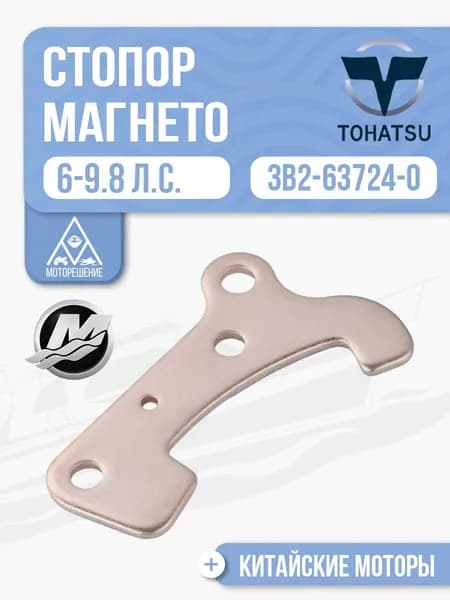 Стопор основания магнето для Tohatsu, Mercury, Gladiator 6, 8, 9.8- 3B2-63724-0