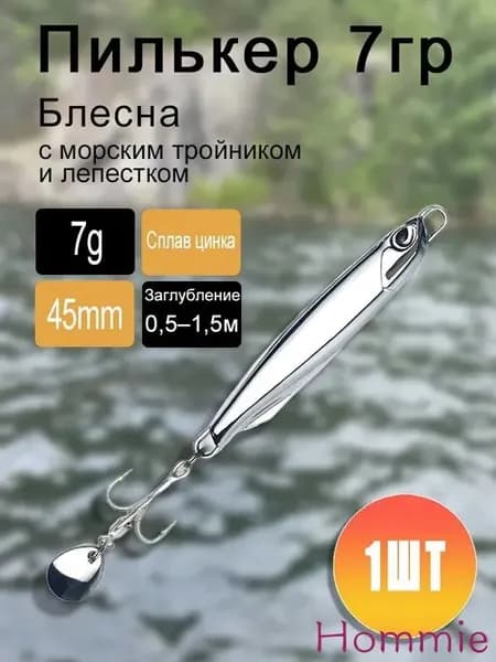 Блесна-Пилькер с Вращающим Лепестком 7г 45мм Приманка для Спиннинга (Щука/Окунь/Судок)