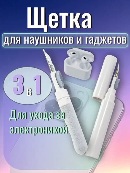 Щетка для чистки наушников, телефона и гаджетов 3 в 1, набор для AirPods, клавиатуры, часов