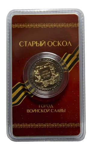 Сувенирный жетон "Город воинской славы. Старый Оскол" в блистере