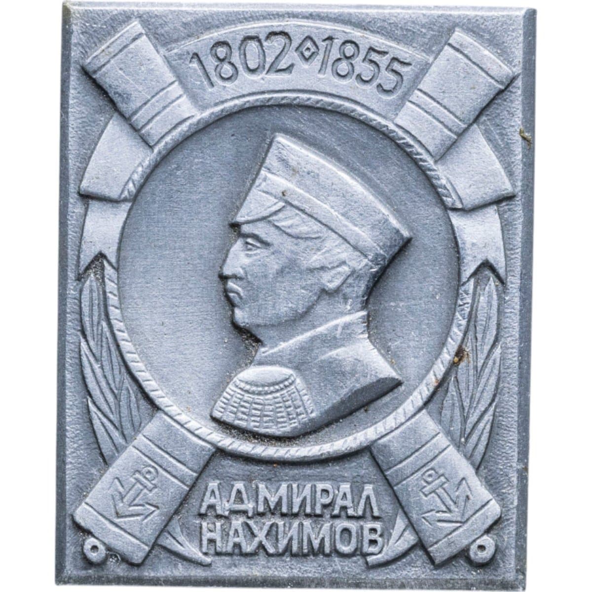 Знак "Адмирал П С Нахимов 1802-1855"