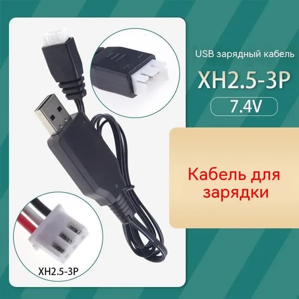 Зарядный кабель для литиевых аккумуляторов 3.7В электрических игрушек, разъёмы SM2P, SM3P, SM4P, XH3P, XH4P