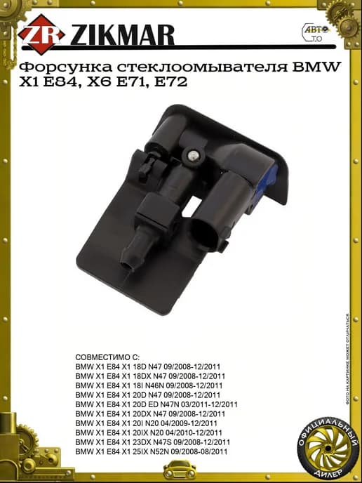 Форсунка стеклоомывателя BMW X1 E84, X6 E71, E72