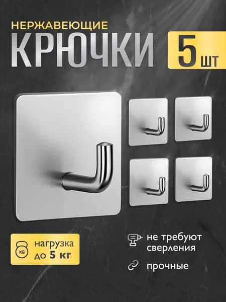 Крючки самоклеющиеся 5шт