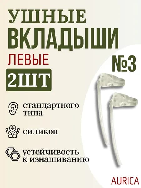 Вкладыш для слухового аппарата AURICA стандартного типа №3 ЛЕВЫЙ, 2 штуки