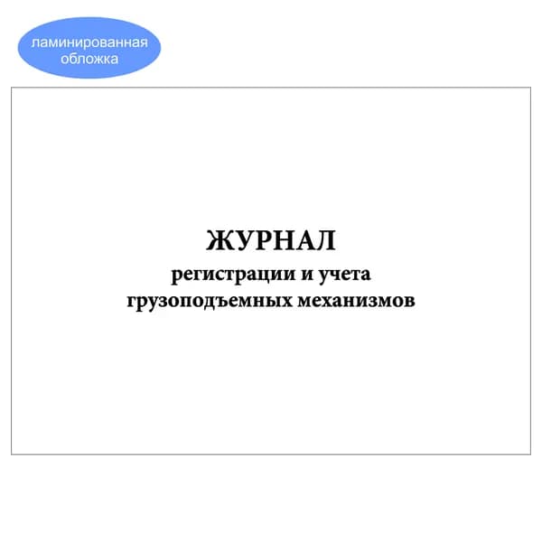 Комплект (1 шт.), Журнал регистрации и учета грузоподъемных механизмов (10 лист, полистовая нумерация, ламинация обложки)