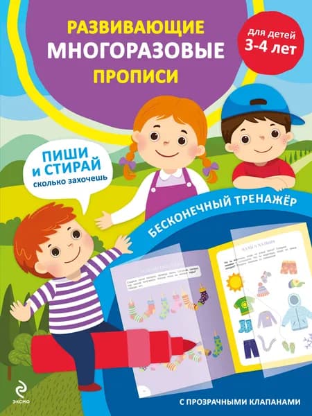 Книга Развивающие многоразовые прописи. Для детей 3-4 лет
