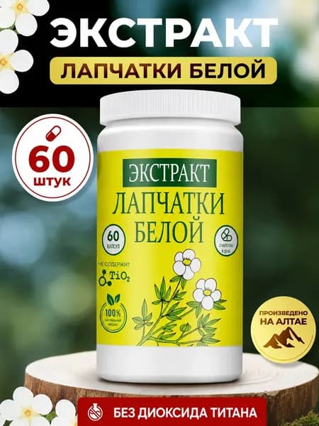 Лапчатка белая 60 штук