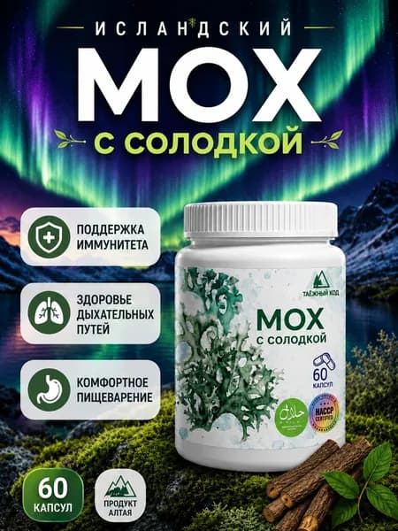 Исландский мох с солодкой от кашля капсулы