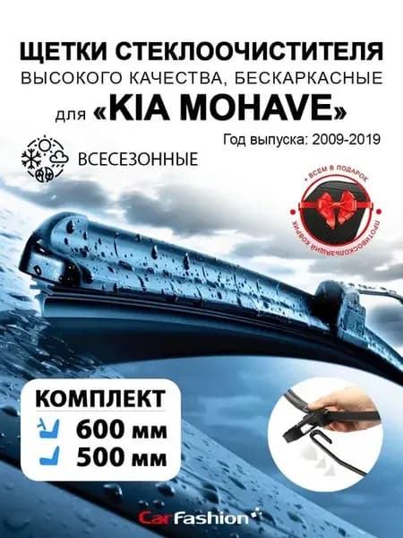 Щетки дворники стеклоочистителя авто для Kia Mohave