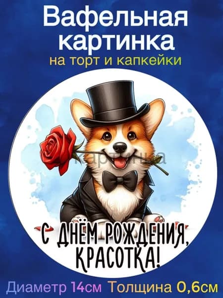 Вафельная картинка "С Днем Рождения Девушке, Приколы, Корги". Сладкая картинка, съедобная печать для декора торта, бенто-торта, украшения пряников и капкейков.