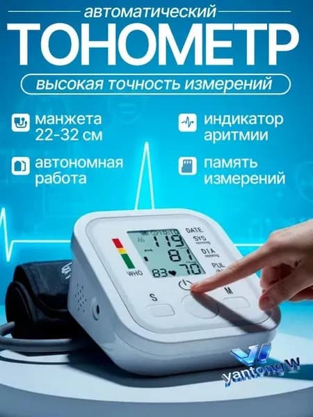Тонометр автоматический; Измерение давления с голосовой озвучкой на русском языке; Аппарат для измерения давления на плечо с индикатором аритмии