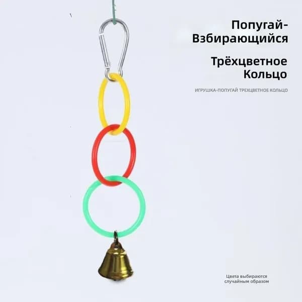 Игрушка для попугая с кольцами и колокольчиком: 3 цветных кольца для начинающих