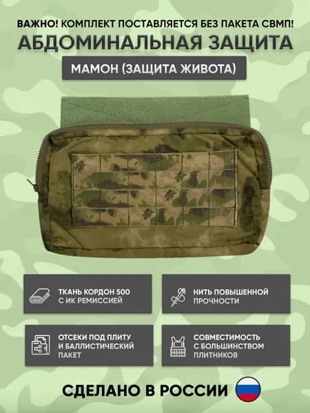 Абдоминальная тактическая защита живота (брюшной зоны), абдоминальный подсумок на бронежилет - мох