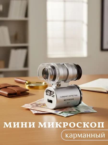 Микроскоп мини с подсветкой карманный