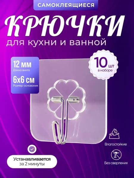 10 шт. Крючок силиконовый без сверления самоклеящийся для ванны, кухни, гардеробной