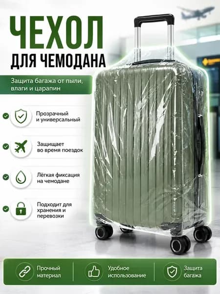 Чехол для чемодана прозрачный водонепроницаемый силиконовый