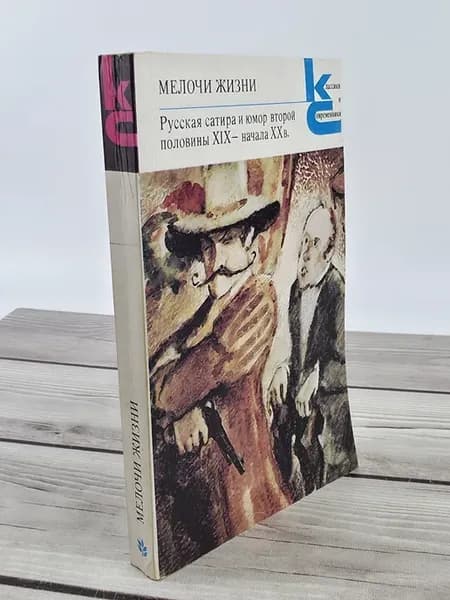 Мелочи жизни. Русская сатира 2-ой половины XIX начала XX в