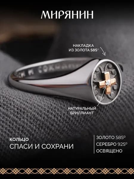 МИРЯНИН Кольцо золото 585 и серебро 925 c бриллиантом спаси и сохрани