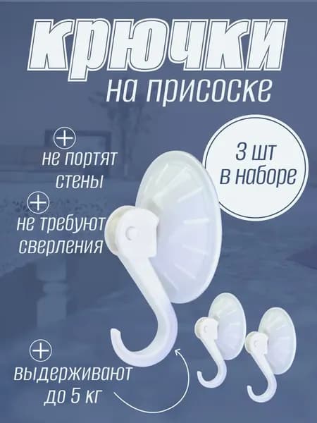 Крючки на присоске для ванной 3 шт., нагрузка до 5 кг