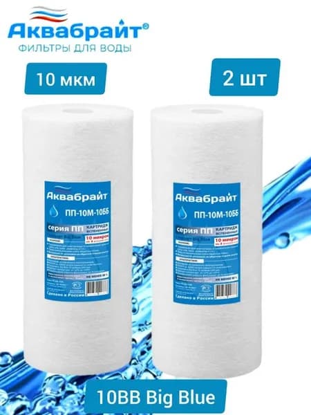 ПП-10М-10ББ - 2 шт, полипропиленовый картридж фильтра воды