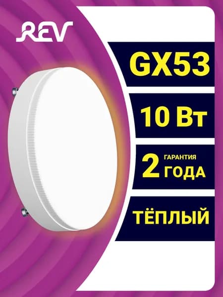 Лампа светодиодная GX53 таблетка 10Вт теплый свет 3000К REV