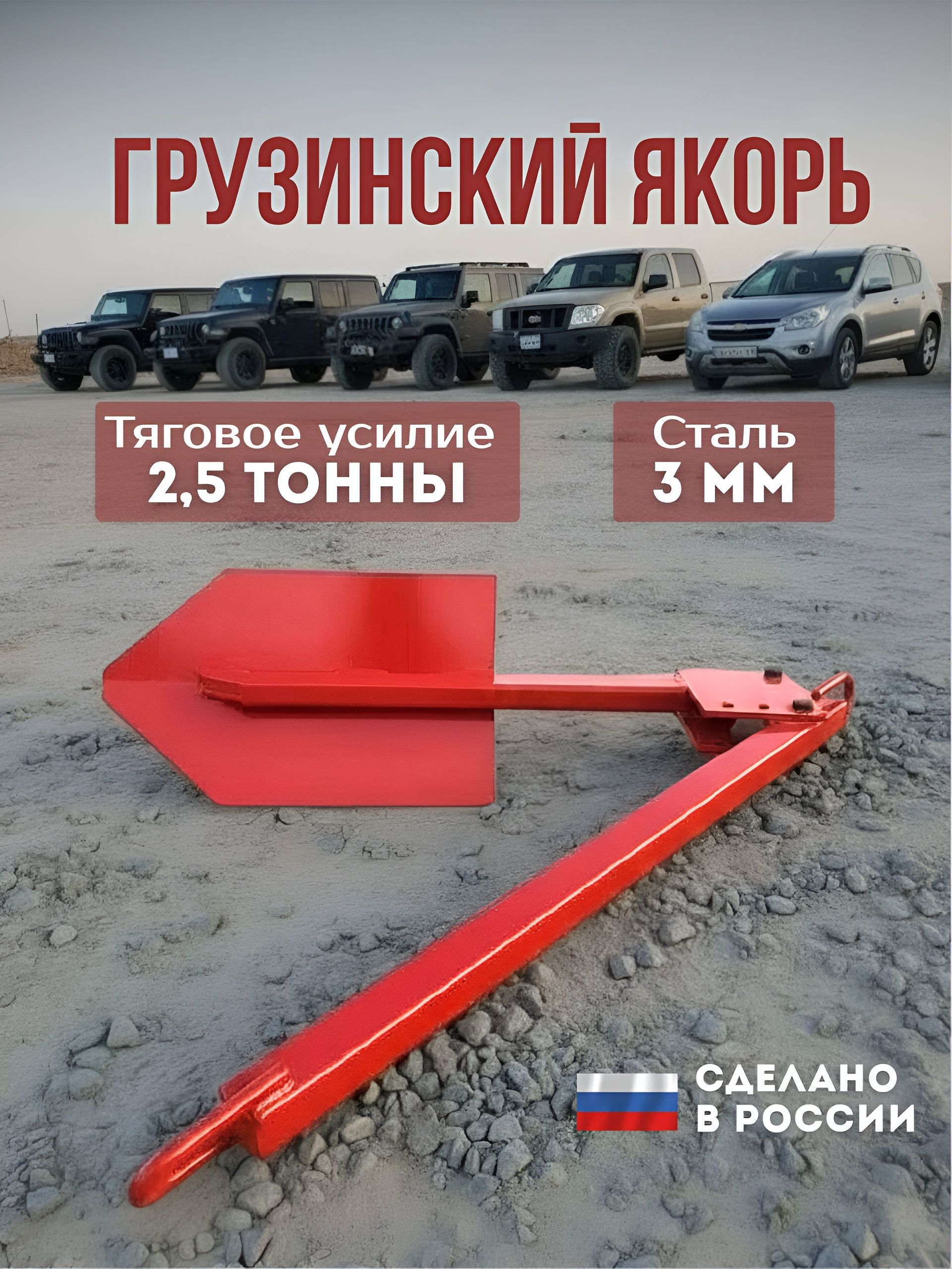 Грузинский якорь для лебедки