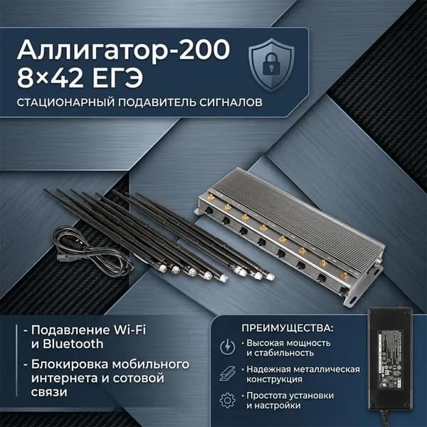 Стационарный блокиратор беспроводной связи Alligator-ЕГЭ (200-8х42) (E70090SV) для учебных заведений, подавление мобильных сетей, LTE, Wi-Fi 5 ГГц и Bluetooth, защита экзаменационных аудиторий