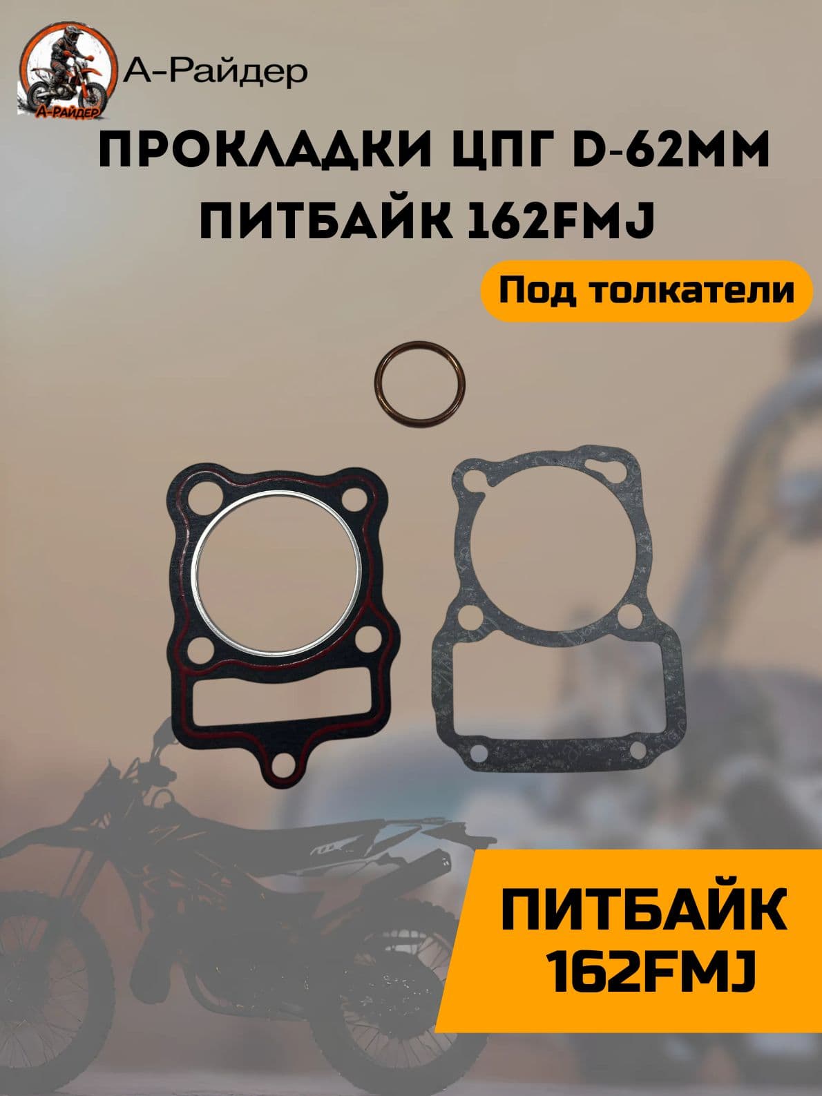 Прокладки 162FMJ ГБЦ (тип CG - под толкатели) ЦПГ d 62мм