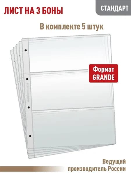 Комплект из 5 листов "СТАНДАРТ" для хранения бон на 3 ячейки, формат "GRAND", размер 250х310 мм. АЛЬБОМОВ