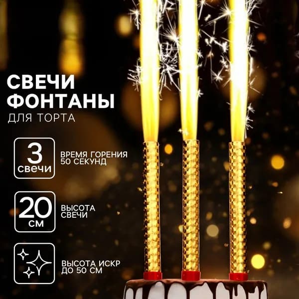 Набор 3 шт., свечи фонтаны в торт золотые, 20 см, горение 50 сек.