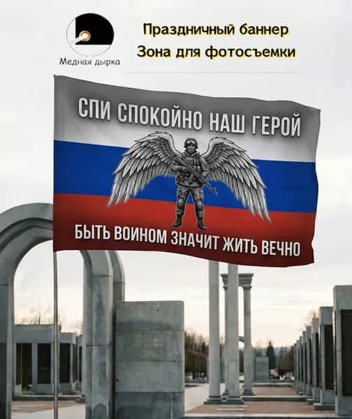 Баннер, узор солдата на фоне флага РФ, фон, подходит для траурных мемориальных мероприятий