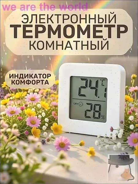 Термометр комнатный электронный с гигрометром