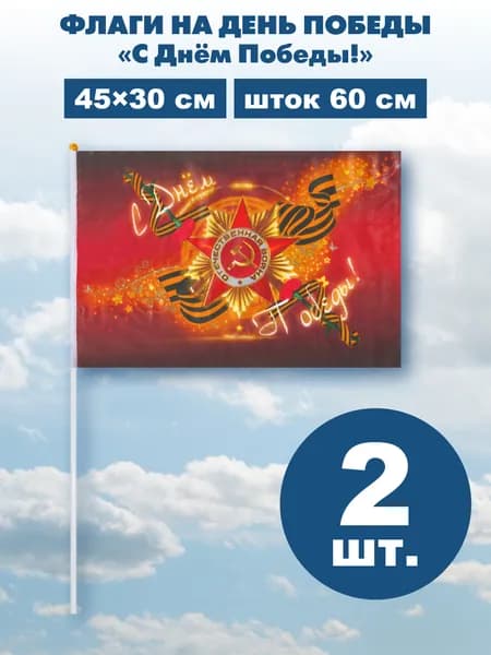Флаг 9 Мая Наша ПобедаШток 60см 2шт