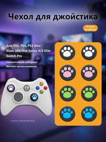 Накладки на стики джойстика 8 штук, 4 цвета, совместимо с PS5, PS4, PS3 Slim, Xbox 360, One, Series X/S, Elite, Switch Pro