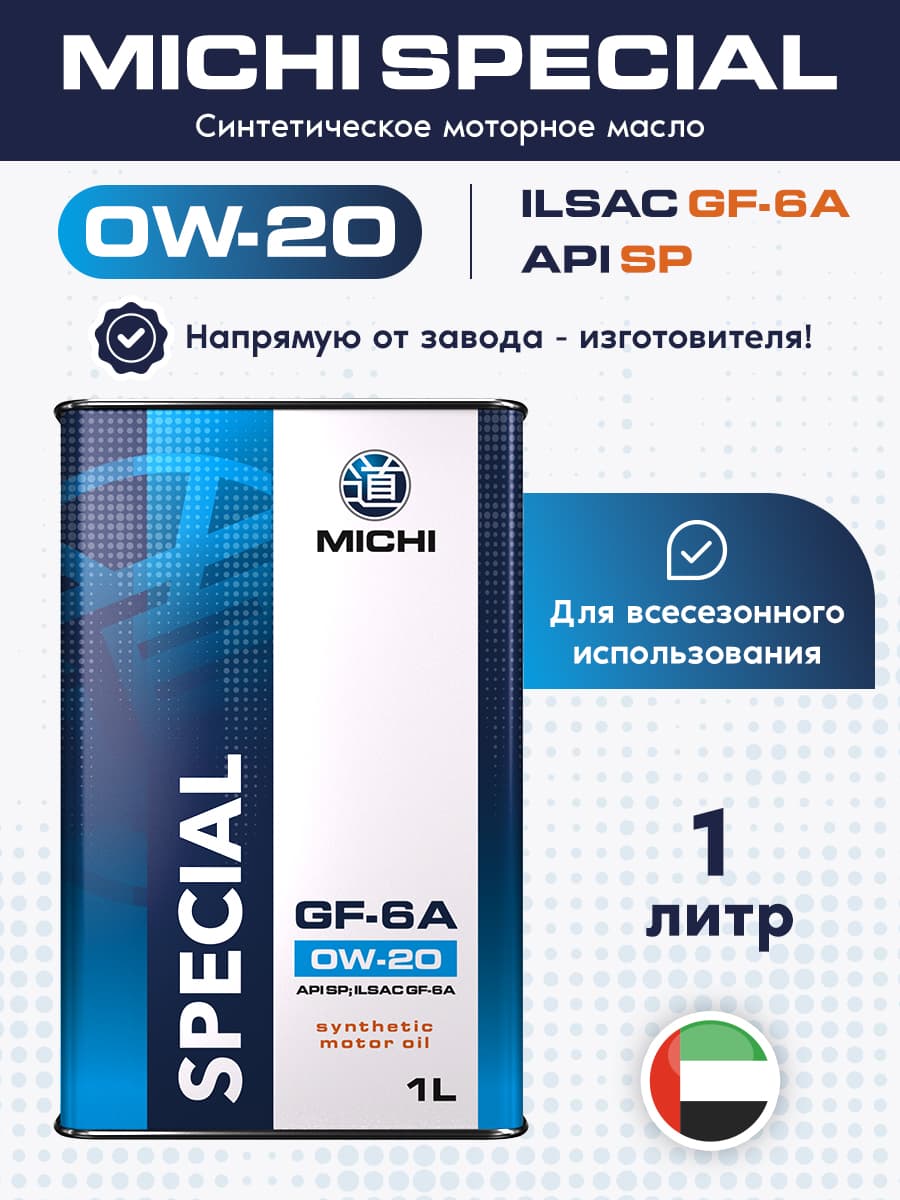 MICHI 0W-20 Масло моторное, Синтетическое, 1 л