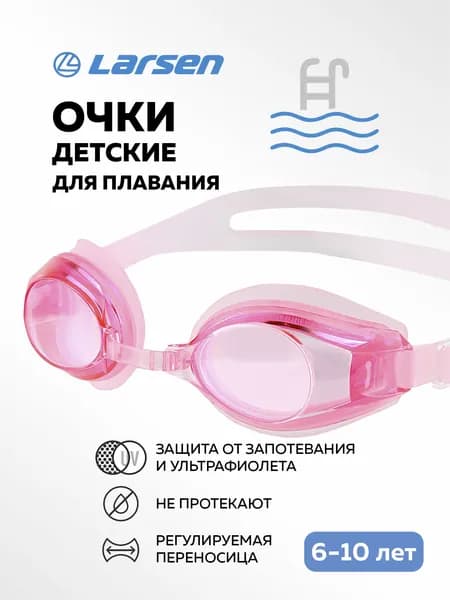 Очки плавательные детские Larsen DR-G105 -розовые