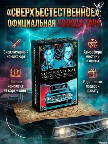 Эксклюзивный набор из 78 карт Таро Сверхъестественное с пособием для гадания GL