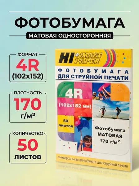 Фотобумага Hi-Image Paper матовая односторонняя, 102x152 мм, 170 г/м2, 50 л.