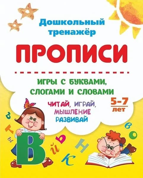 Прописи. Игры с буквами, слогами и словами.