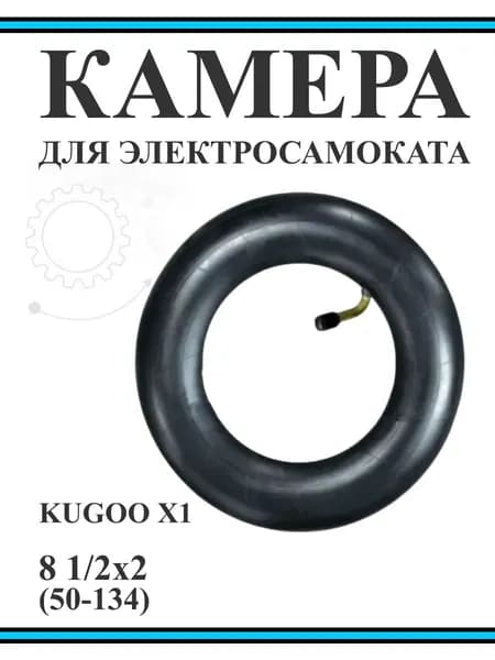 Камера для самоката Kugoo X1 8 1/2х2 (50-134)