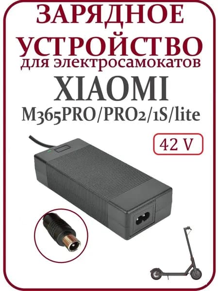 Зарядное устройство для самоката Xiaomi M365