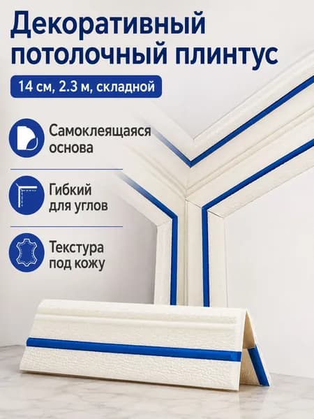 Потолочный плинтус самоклеящийся складной J с двумя синими линиями, 2,3 м, 14 см, геометрический узор